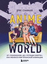 Anime World. От Покемонов до Тетради смерти: как менялся мир японской анимации