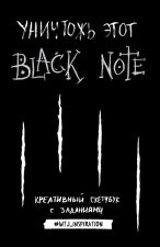 Уничтожь этот Black Note. Креативный скетчбук с заданиями (аналог бестселлера Уничтожь меня!)