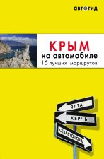Крым на автомобиле: 15 лучших маршрутов. 2-е изд. испр. и доп.