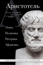 Аристотель. Этика, политика, риторика, афоризмы (черная обложка)