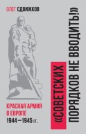 Советских порядков не вводить : Красная Армия в Европе 1941—1945