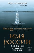 Имя России. Духовная история страны