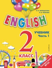 ENGLISH. 2 класс. Учебник. Часть 1 + компакт-диск MP3