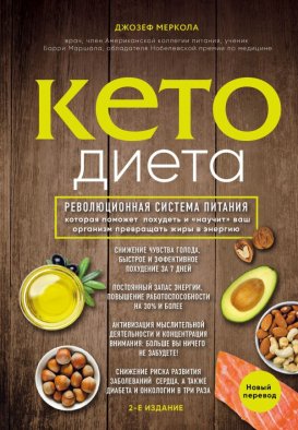 Кето-диета. Революционная система питания, которая поможет похудеть и научит ваш организм превращать жиры в энергию. 2-е издание