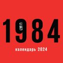 1984. Календарь настенный на 2024 год (300х300 мм)