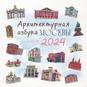 Архитектурная азбука Москвы. Календарь настенный на 2024 год (300х300 мм)