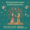 Очаровательное средневековье. Авторский календарь Елены Дроздовой. Календарь настенный на 2024 год (300х300 мм)