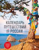 Календарь путешествий по России. 3-е изд, испр и доп. (новое оформление)