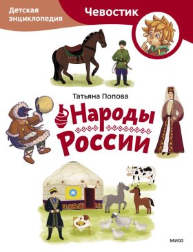 Народы России. Детская энциклопедия (Чевостик) (Paperback)
