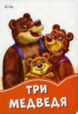 Оранжевые книжки. Три медведя.