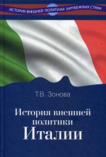 История внешней политики Италии: Учебник. Зонова Т.В.