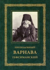 Преподобный Варнава Гефсиманский. 3-е изд.