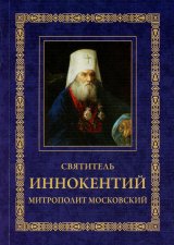 Святитель Иннокентий митрополит Московский и Коломенский. 3-е изд.