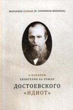 О влиянии Евангелия на роман Достоевского 
