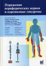 Поражения периферических нервов и корешковые синдромы. 2-е изд. Мументалер М, Штёр М, Г. Мюллер-Фаль