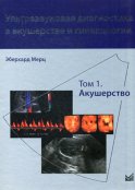 Ультразвуковая диагностика в акушерстве и гинекологии. В 2 т. Т. 1: Акушерство. 2-е изд. Мерц Э.
