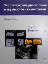 Ультразвуковая диагностика в акушерстве и гинекологии: В 2 т. Т. 2: Гинекология. 2-е изд. Мерц Э.