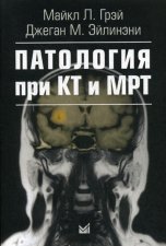 Патология при КТ и МРТ. 2-е изд. Грэй М.Л., Эйлинэни Дж. М