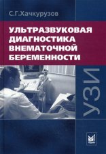 Ультразвуковая диагностика внематочной беременности. 3-е изд. Хачкурузов С.Г.