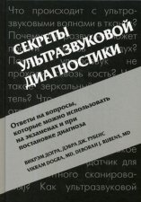 Секреты ультразвуковой диагностики. 4-е изд. Догра В., Рубенс Д.Дж.