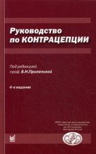 Руководство по контрацепции. 4-е изд., доп. Прилепская В.Н.