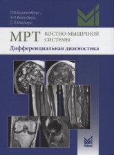 МРТ костно-мышечной системы. Дифференциальная диагностика. Холленберг Г.М., Вейнберг Э.П., Мейерс С.П.