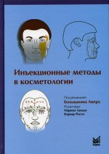 Инъекционные методы в косметологии. 3-е изд. Под ред. Ашер Б.