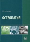 Остеопатия: Учебник. 2-е изд. Новосельцев С.В.