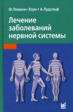 Лечение заболеваний нервной системы. 4-е изд. Леманн-Хорн Ф., Лудольф А.