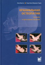 Краниальная остеопатия: техника и протоколы лечения. 2-е изд. Бертон А., Жермини-Тарен К.-А.