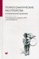 Психосоматические расстройства в клинической практике. 2-е изд. Смулевич А.Б.