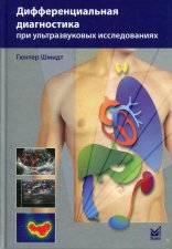 Дифференциальная диагностика при ультразвуковых исследованиях. 2-е изд. Шмидт Г.