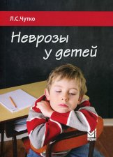 Неврозы у детей: монография. 3-е изд. Чутко Л.С.