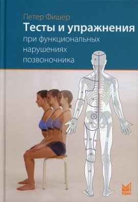 Тесты и упражнения при функциональных нарушениях позвоночника. 2-е изд. Фишер П.