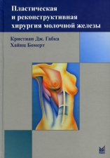 Пластическая и реконструктивная хирургия молочной железы. 3-е изд. Габка К. Дж., Бомерт Х