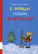 С новым годом, Карлхен!: сборник сказочных историй. Бернер Р.С.
