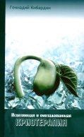 Исцеляющая и омолаживающая криотерапия. Практические рекомендации. 2-е изд. Кибардин Г.М.