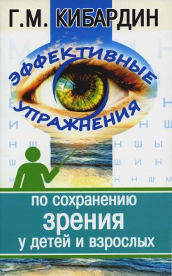 Эффективные упражнения по сохранению зрения у детей и взрослых. 2-е изд. Кибардин Г.М.