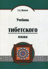 Учебник тибетского языка. 2-е изд. Матвеев С.А.