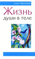 Жизнь души в теле. 3-е изд. Шереметева Г.Б.