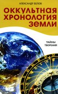 Оккультная хронология Земли. Тайны творения. 3-е изд. Белов А.И.
