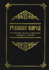Русский народ, его обычаи, обряды, предания, суеверия и поэзия. 3-е изд.