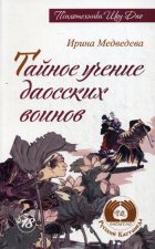 Тайное учение даосских воинов. 2-е изд. Медведева И.Б.