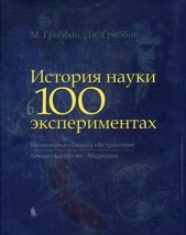 История науки в 100 экспериментах. Гриббин Дж., Гриббин М.