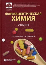 Фармацевтическая химия: учебник . Под ред. Раменской Г.В.