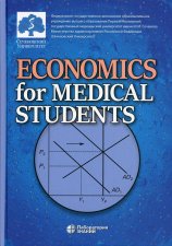 Economics for Medical Students: textbook = Экономика для медиков: Учебник.