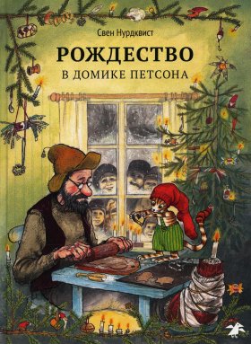 Рождество в домике Петсона. 2-е изд., испр. Нурдквист С