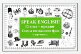 Speak English! Глагол + предлог. Схемы составления фраз. Карточки.