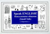 Speak ENGLISH! Повседневное общение (Small Talk) 27 карточек.