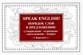 Speak English! Порядок слов в предложении: утверждение, отрицание, восклицание, вопрос. 29 карточек.